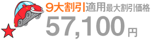 9劄Kpő劄i@57,100~