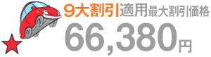 9劄Kpő劄i@66,380~